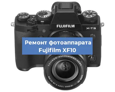 Замена шторок на фотоаппарате Fujifilm XF10 в Волгограде